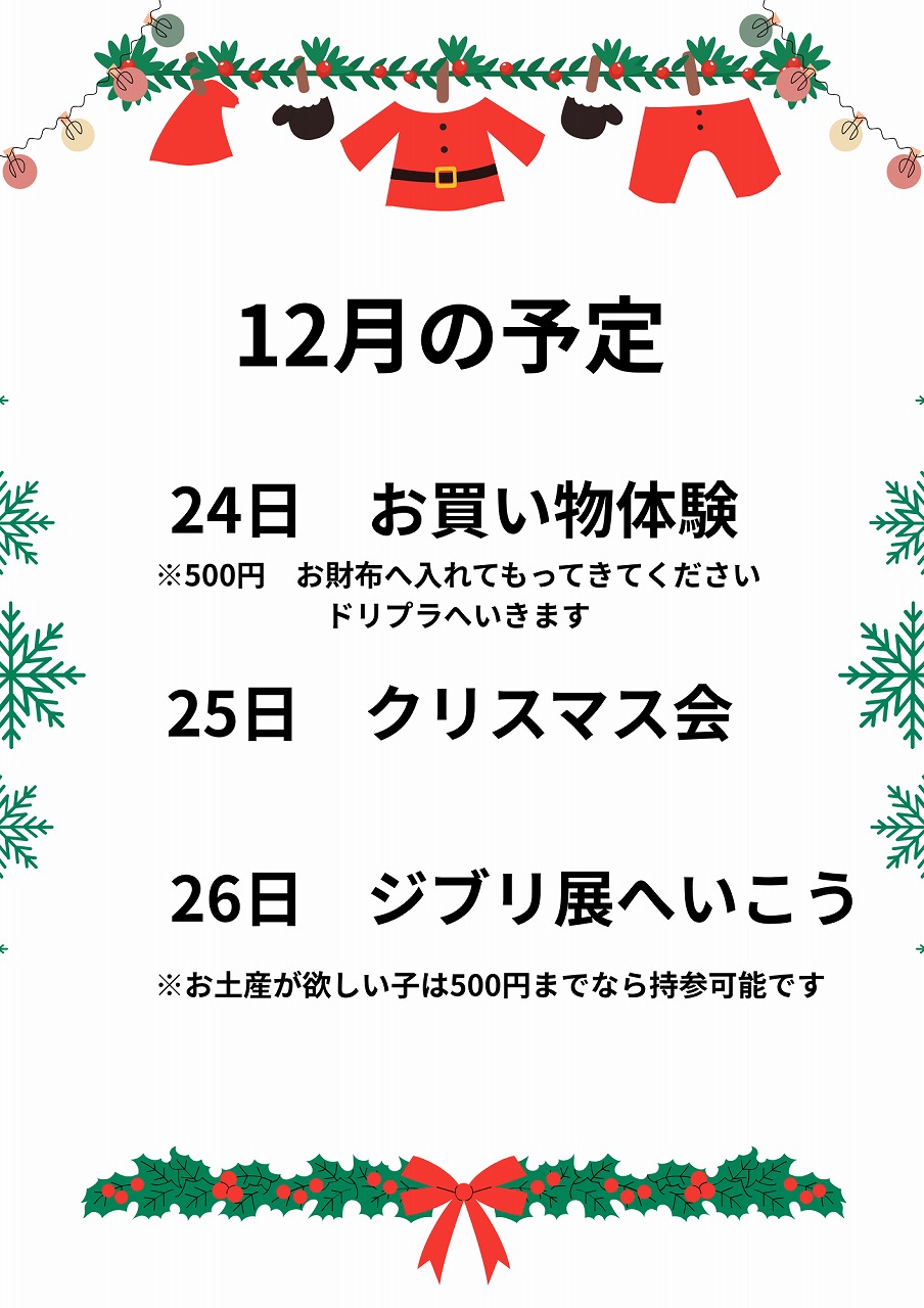 12月の予定