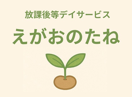 放課後等デイサービス静岡市清水区草薙にある【えがおのたね】
