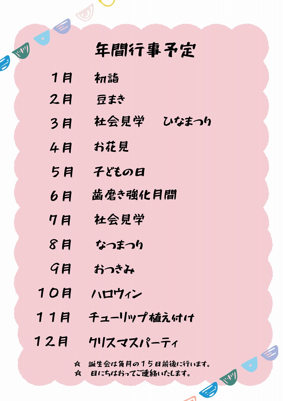 年間行事予定ができました。
