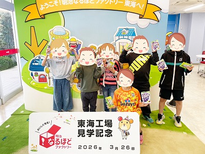 五感で学ぶ!明治なるほどファクトリー見学と、えがおのたねの想い